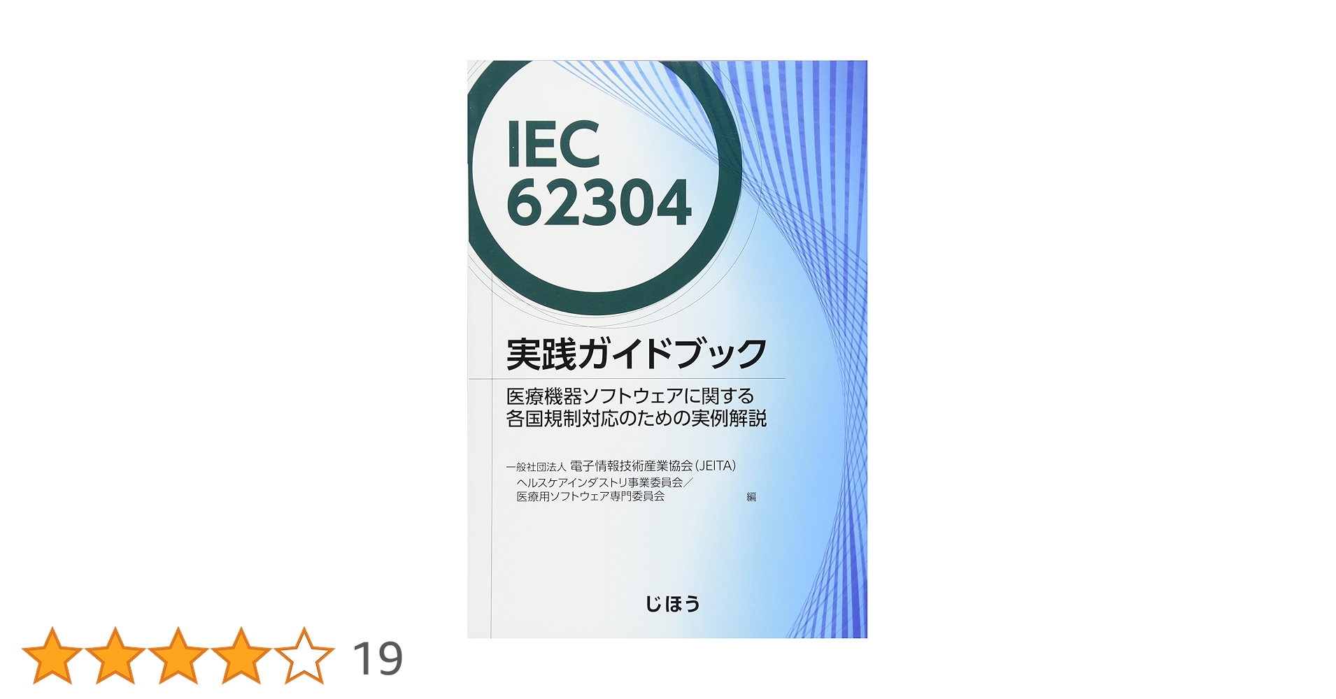 IEC 62304実践ガイドブック 医療機器ソフトウェアに関する各国規制対応のための実例解説 81ESvY+BASL.jpg